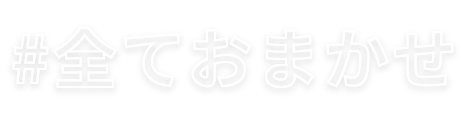 全ておまかせ
