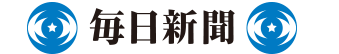 毎日新聞