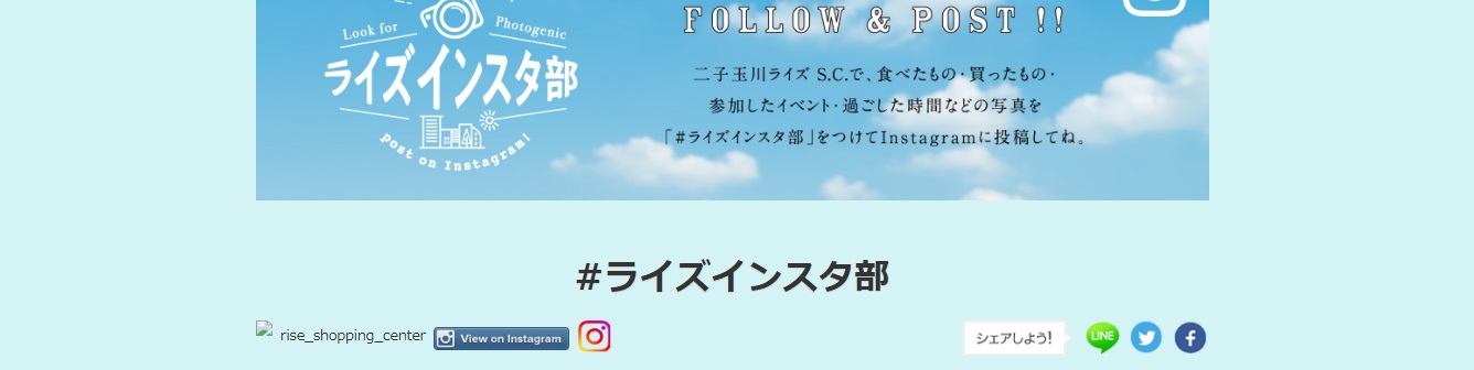 二子玉川ライズ・ショッピングセンターのインスタグラムキャンペーン