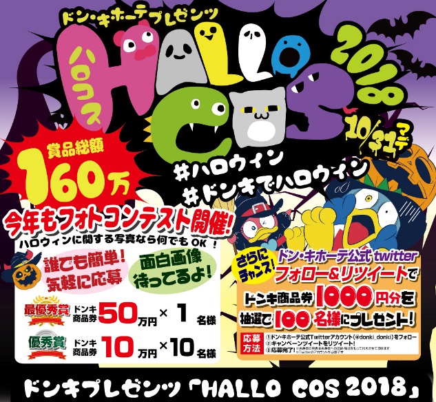 ドン・キホーテのインスタグラムキャンペーン