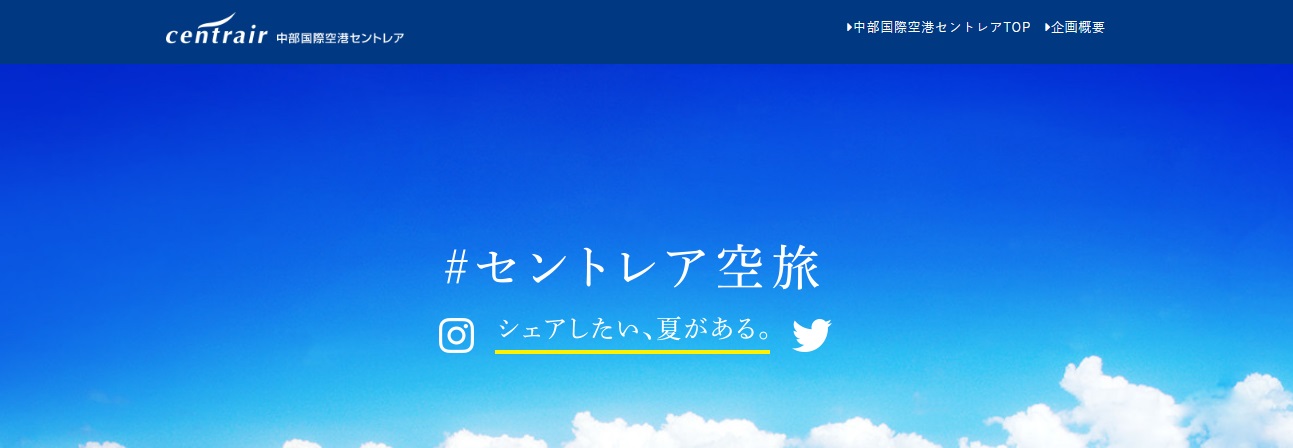 セントレア空港のインスタグラムキャンペーン