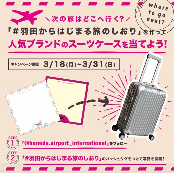 羽田空港国際線旅客ターミナルのインスタグラムキャンペーン