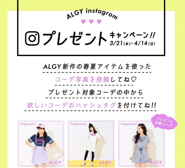 アルジー(ALGY)のインスタグラムキャンペーン