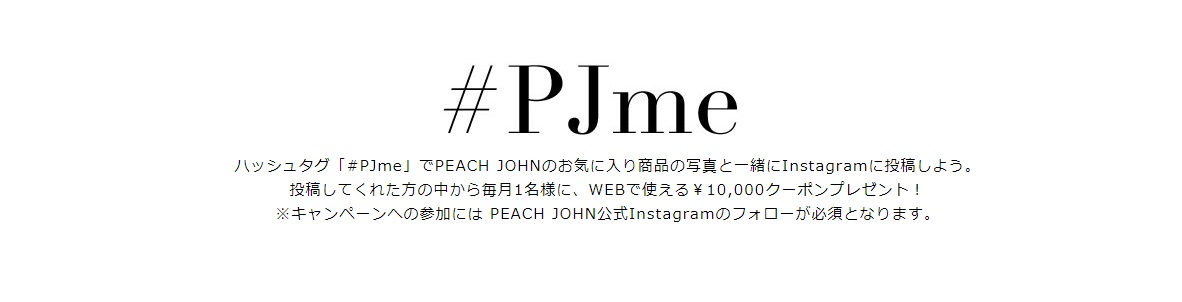 ピーチ・ジョン(Peach John)のインスタグラムキャンペーン