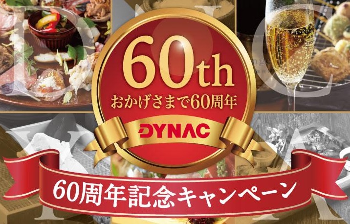 ダイナック(DYNAC)のインスタグラムキャンペーン