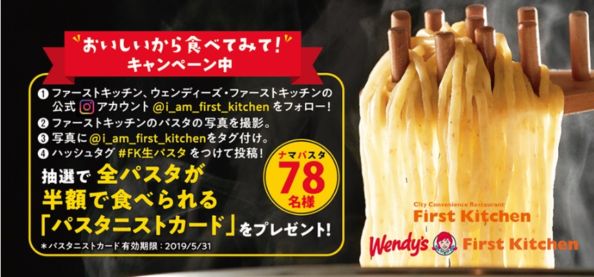 ファーストキッチン(First Kitchen)のインスタグラムキャンペーン