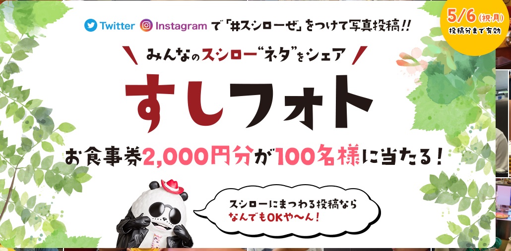 スシローのインスタグラムキャンペーン