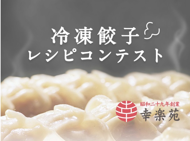 幸楽苑のインスタグラムキャンペーン