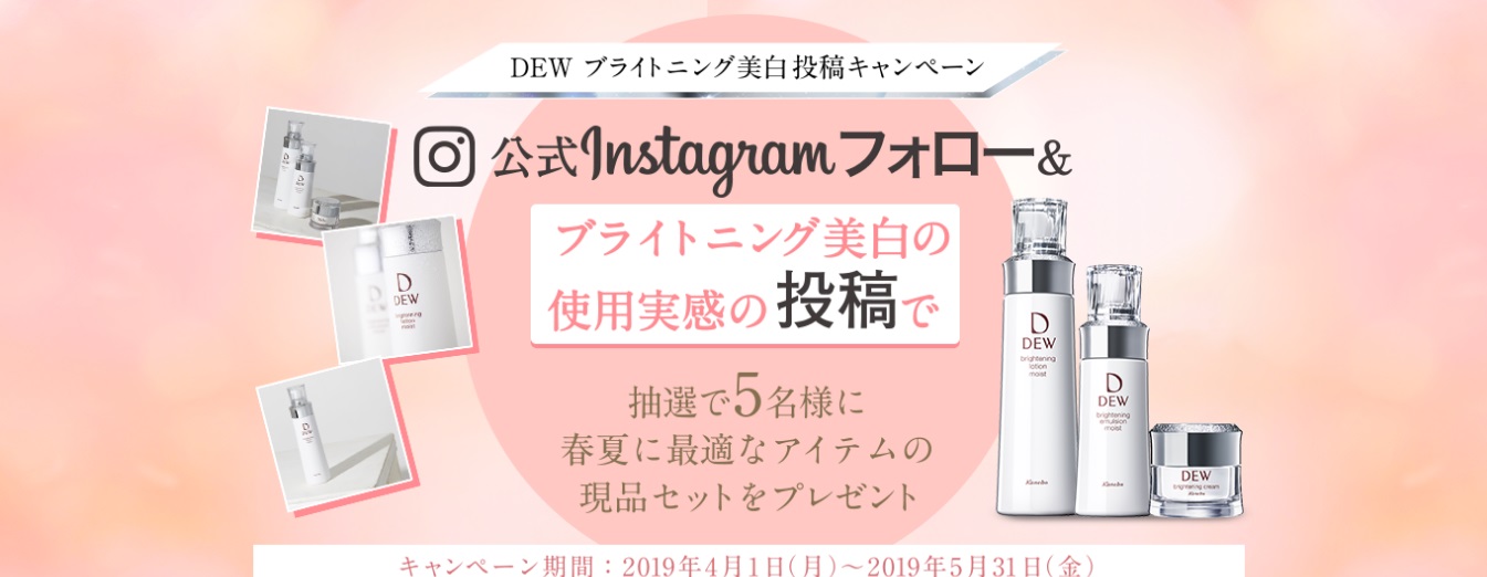 カネボウ化粧品のインスタグラムキャンペーン