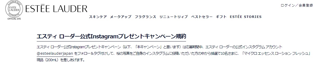 エスティローダー(Estée Lauder)のインスタグラムキャンペーン