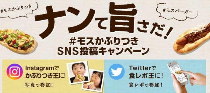 モスバーガーのインスタグラムキャンペーン