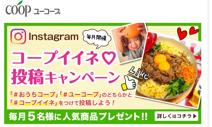 ユーコープ(おうちCO-OP)のインスタグラムキャンペーン