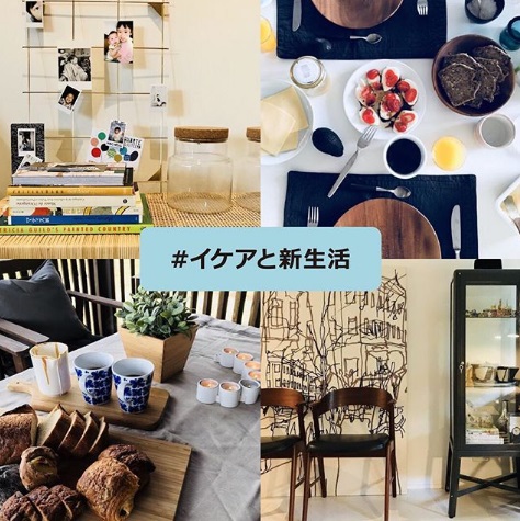 イケア・ジャパン株式会社のインスタグラムキャンペーン