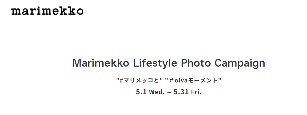 マリメッコ (Marimekko Oyj) のインスタグラムキャンペーン