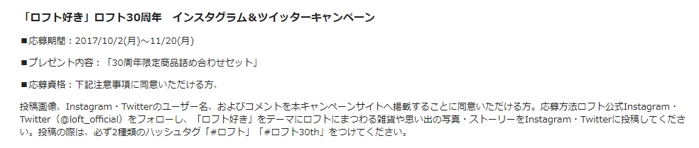 ロフト(Loft)のインスタグラムキャンペーン