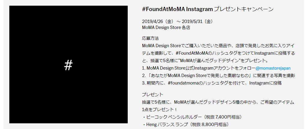 モマデザインストア(MoMA Design Store)のインスタグラムキャンペーン