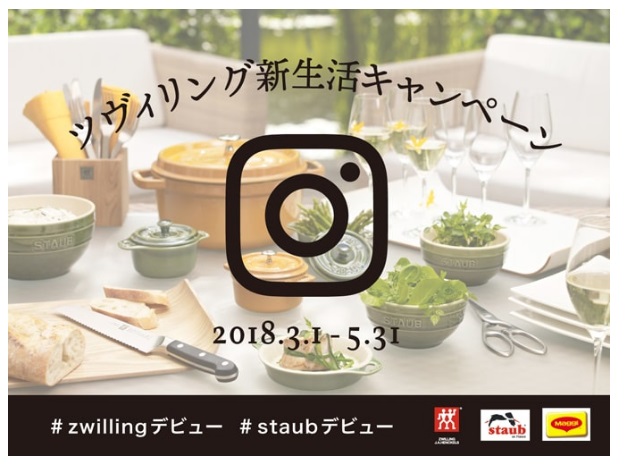 ツヴィリング・J.A.・ヘンケルスジャパン株式会社のインスタグラムキャンペーン
