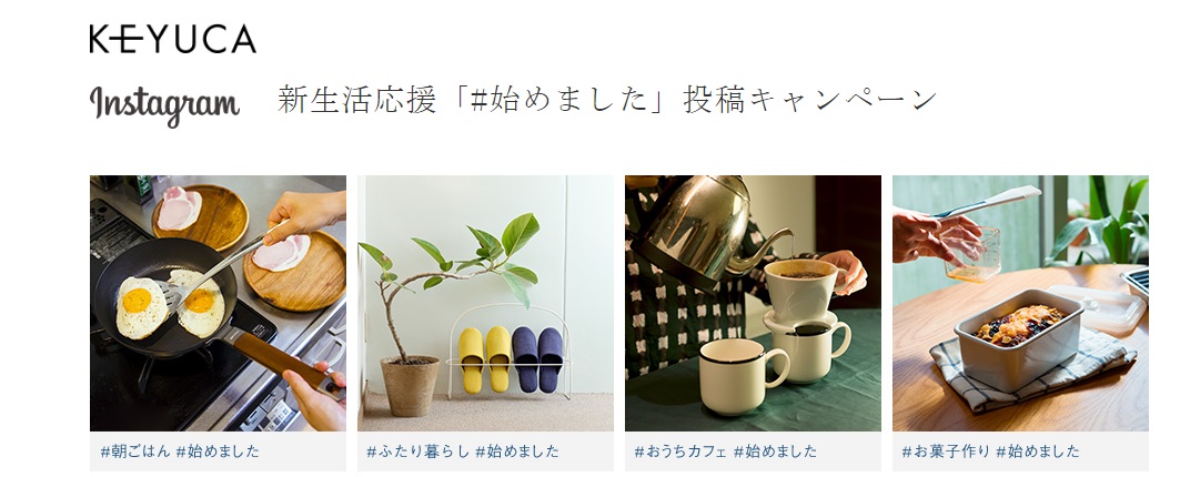 ケユカ(KEYUCA)のインスタグラムキャンペーン