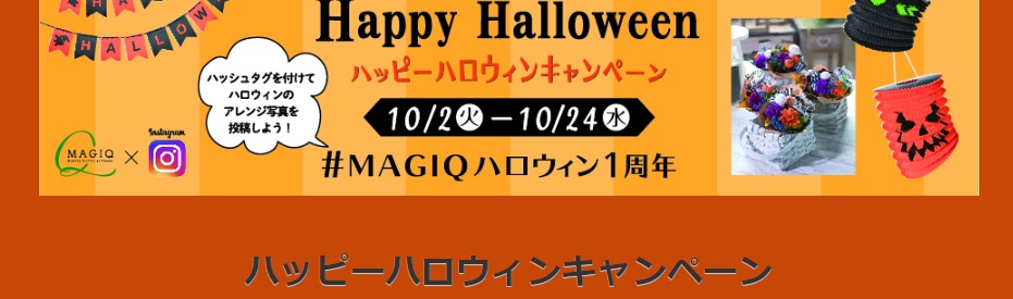 MAGIQのインスタグラムキャンペーン