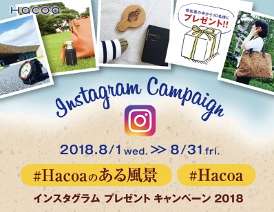 ハコア(Hacoa)のインスタグラムキャンペーン