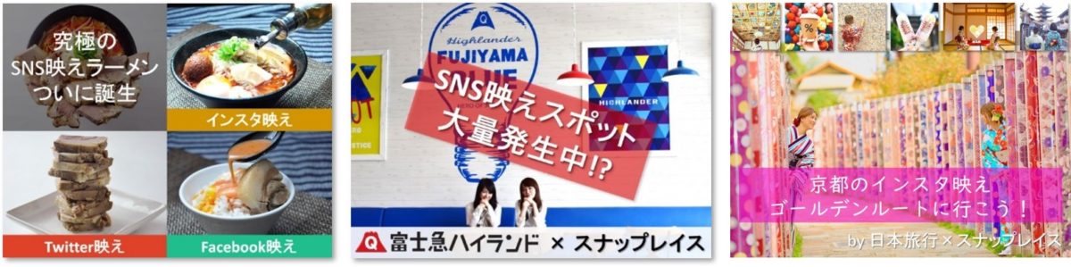 インスタ映え施策の実現とコラボ企画