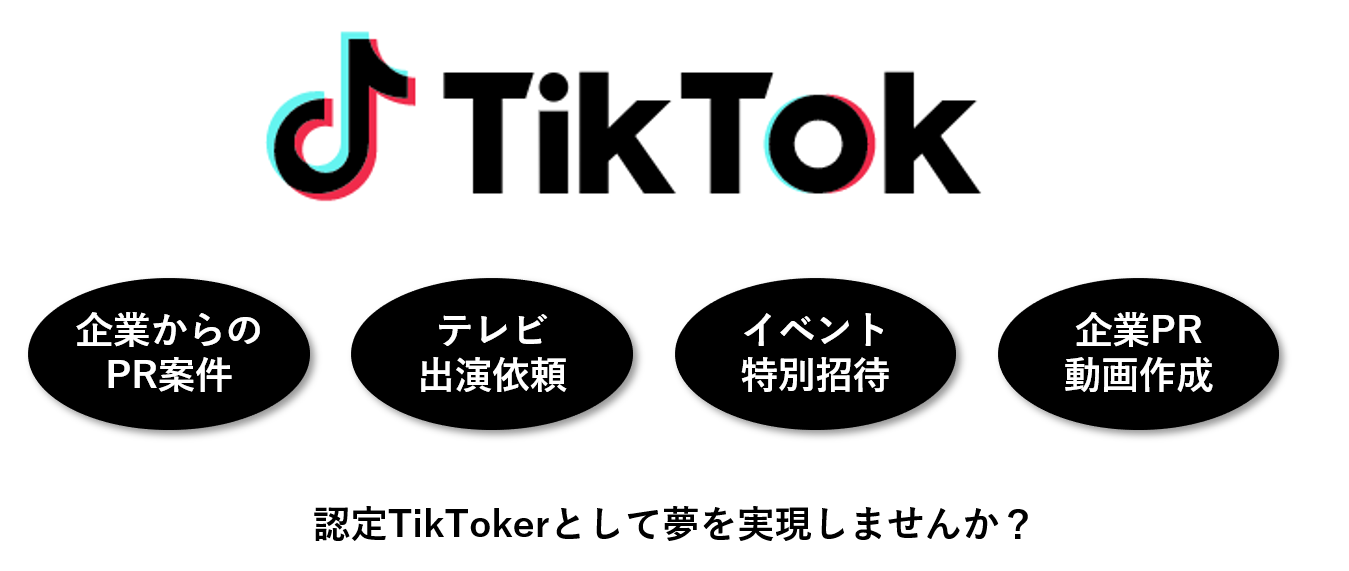 TikToker(ティックトッカー)募集