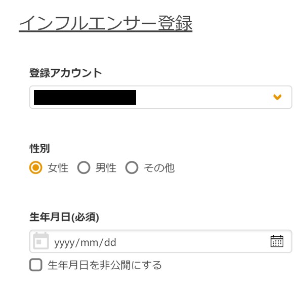 インフルエンサー登録手順8