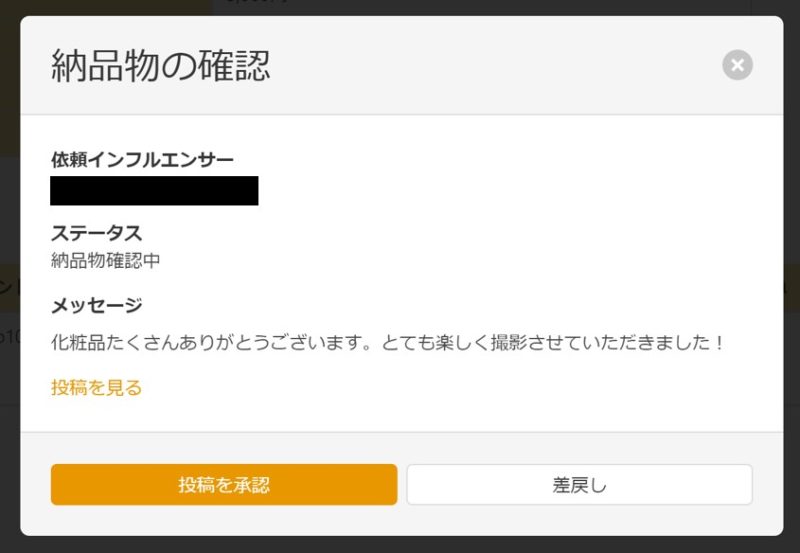 PR案件の納品確認