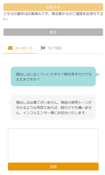 インフルエンサー登録案件の実施手順3