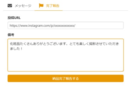 インフルエンサー登録案件の実施手順4