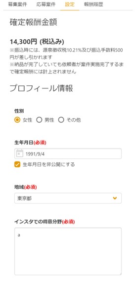 インフルエンサー登録案件の実施手順5