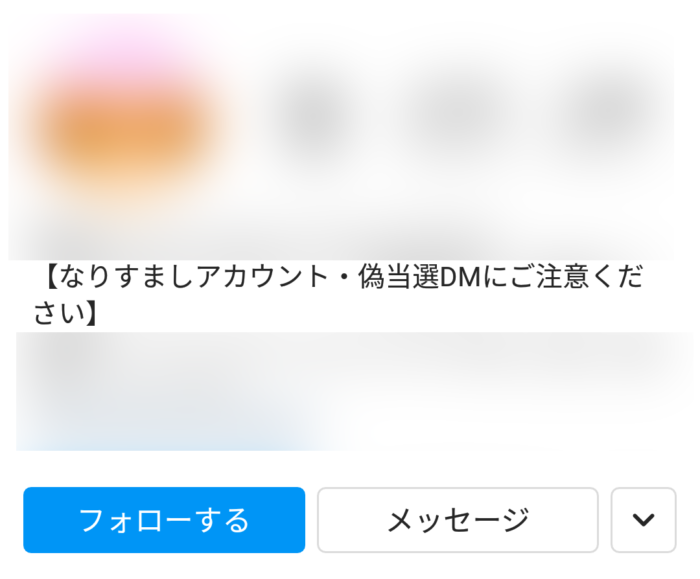 なりすましアカウント_注意2