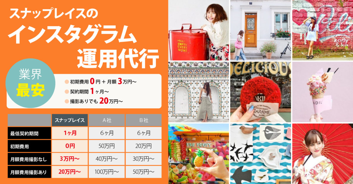 インスタグラム運用代行料金比較表
