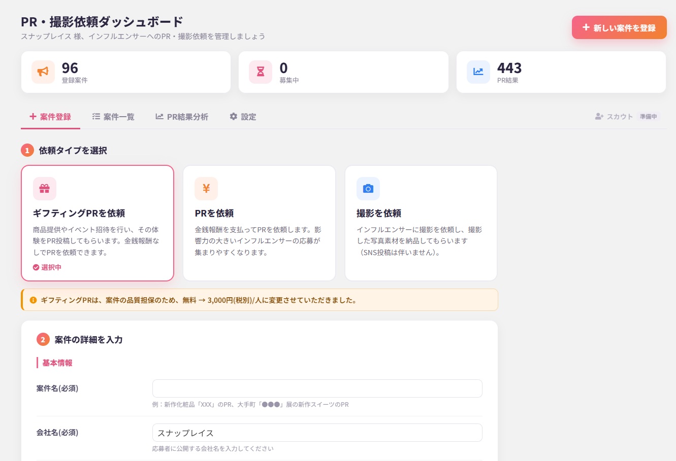 インフルエンサーPR・撮影依頼機能